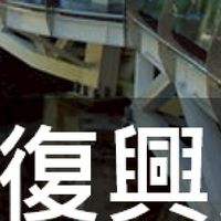 我是復興人
