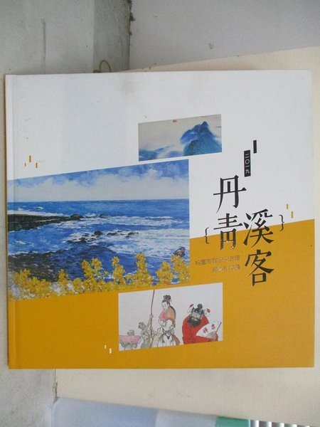 【書寶二手書T1／藝術_JQE】丹青溪客. 二0一九 : 桃園市客家文化館展覽作品集_王玉妮文字編輯