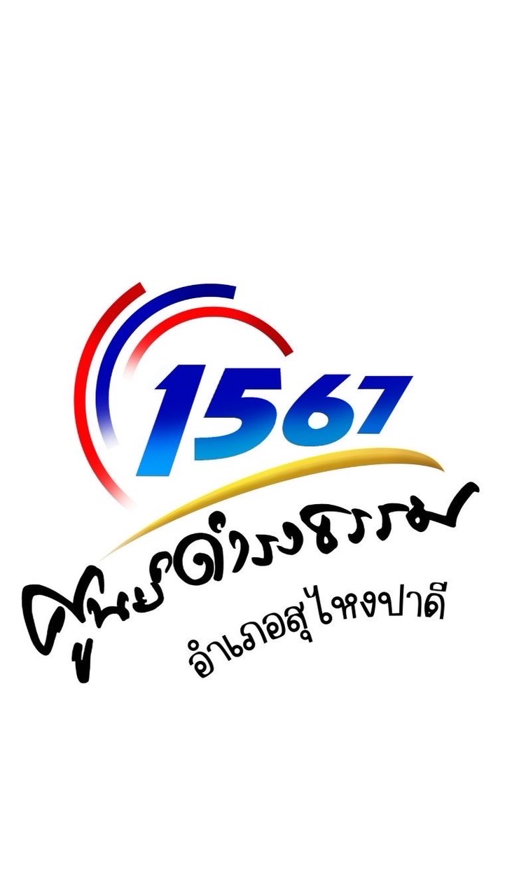 ศดธ.อำเภอสุไหงปาดี