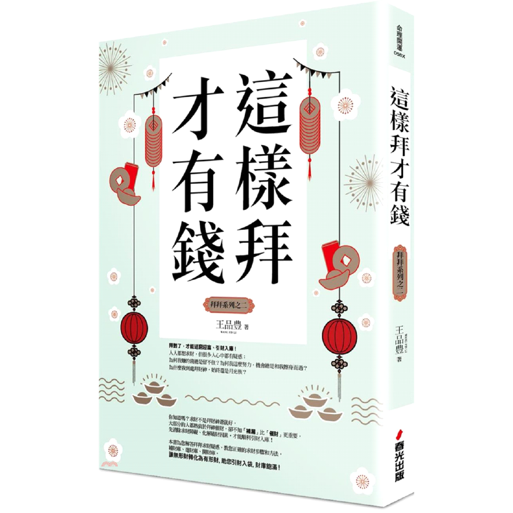 命理開運定價：260元ISBN13：4717702902889出版社：春光作者：王品豊裝訂／頁數：平裝／224版次：1規格：21cm*14.8cm (高/寬)出版日：2018/06/30品牌 : 三民