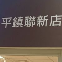 復興航棧-聯新門市團團樂