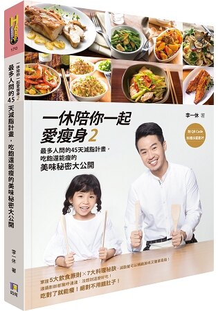 一休陪你一起愛瘦身2：最多人問的45天減脂計畫，吃飽還能瘦的美味秘密大公開（附QR Code料理示範