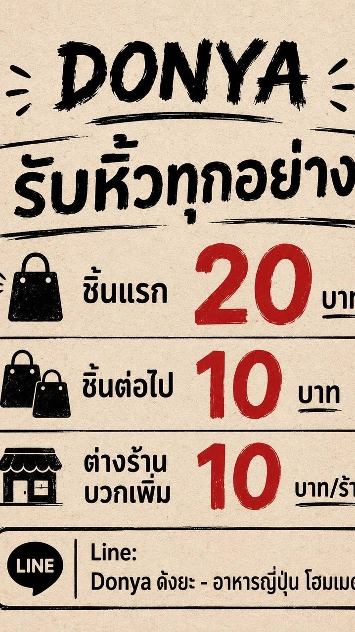 รับหิ้วทุกอย่าง By DONYA