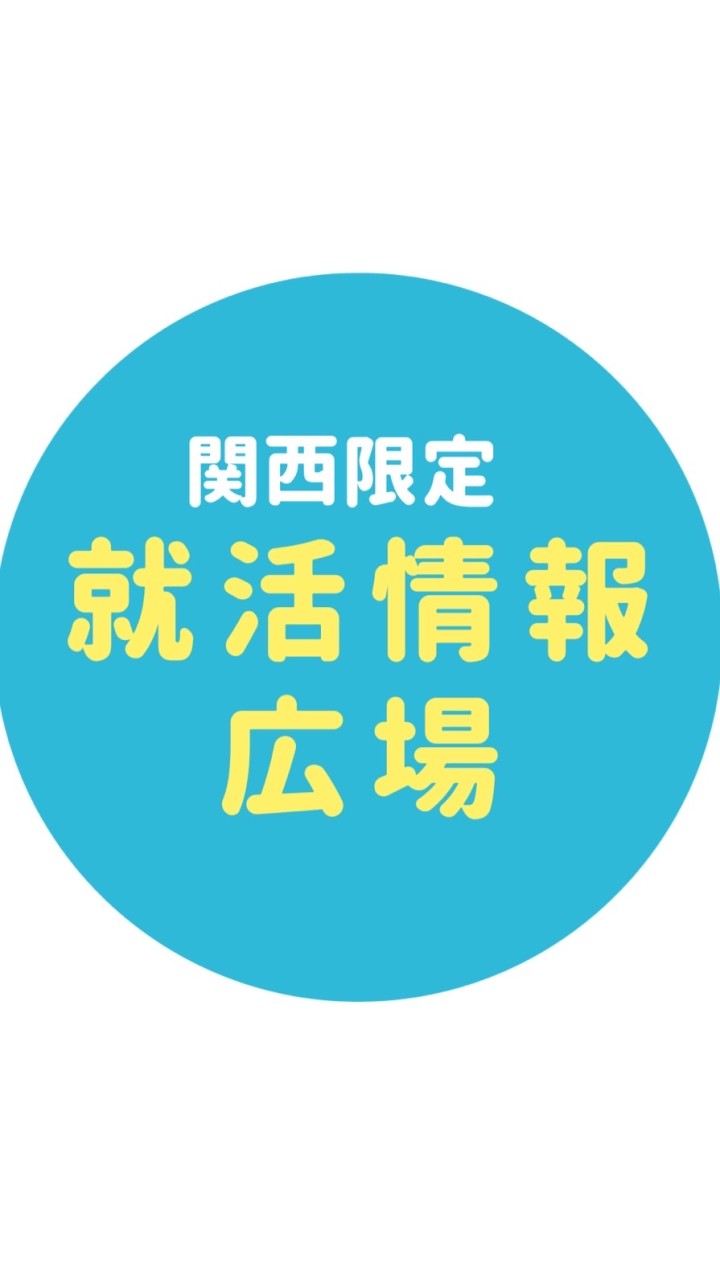 【25卒】関西限定/就活情報広場/イノース就活