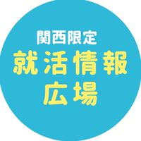 【25卒】関西限定/就活情報広場/イノース就活