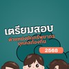 เตรียมสอบนักทรัพยากรบุคคล​ ท้องถิ่น​ ปี​ 2568