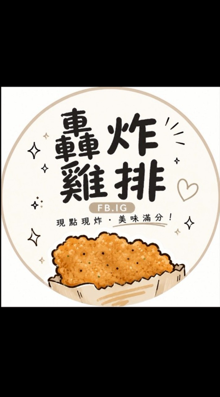 轟炸雞排