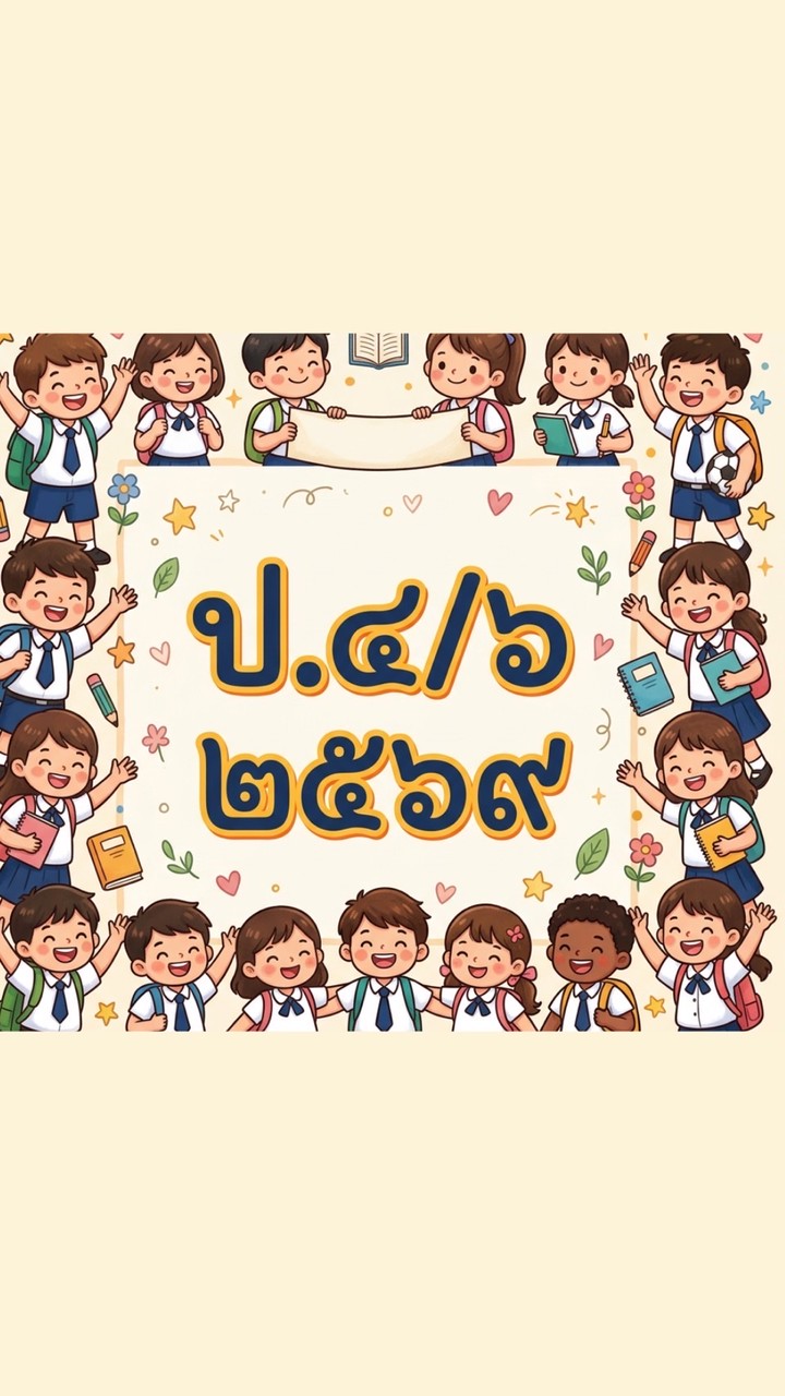 ป.4/6 ปี 2569