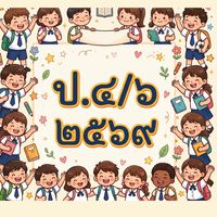 ป.4/6 ปี 2569