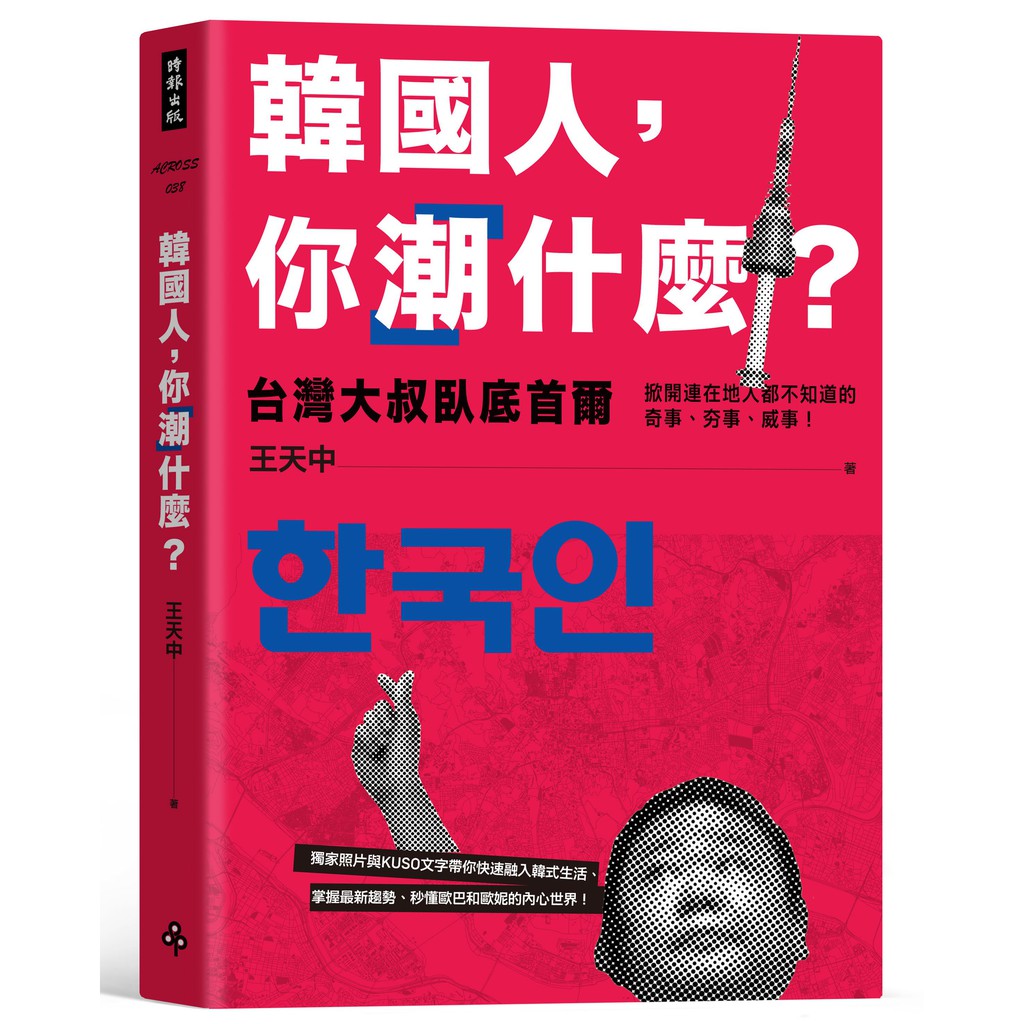 作者：王天中 出版社：時報文化 出版日期：2018年02月09日 定價：380 元開本：25開／平裝／256頁 ISBN：9789571372990神出鬼沒的第一手臥底街拍照網路爬文也找不到的流行情報