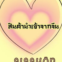 สินค้านำเข้าจากจีน ไม่ผ่านคนกลาง ราคาถูก