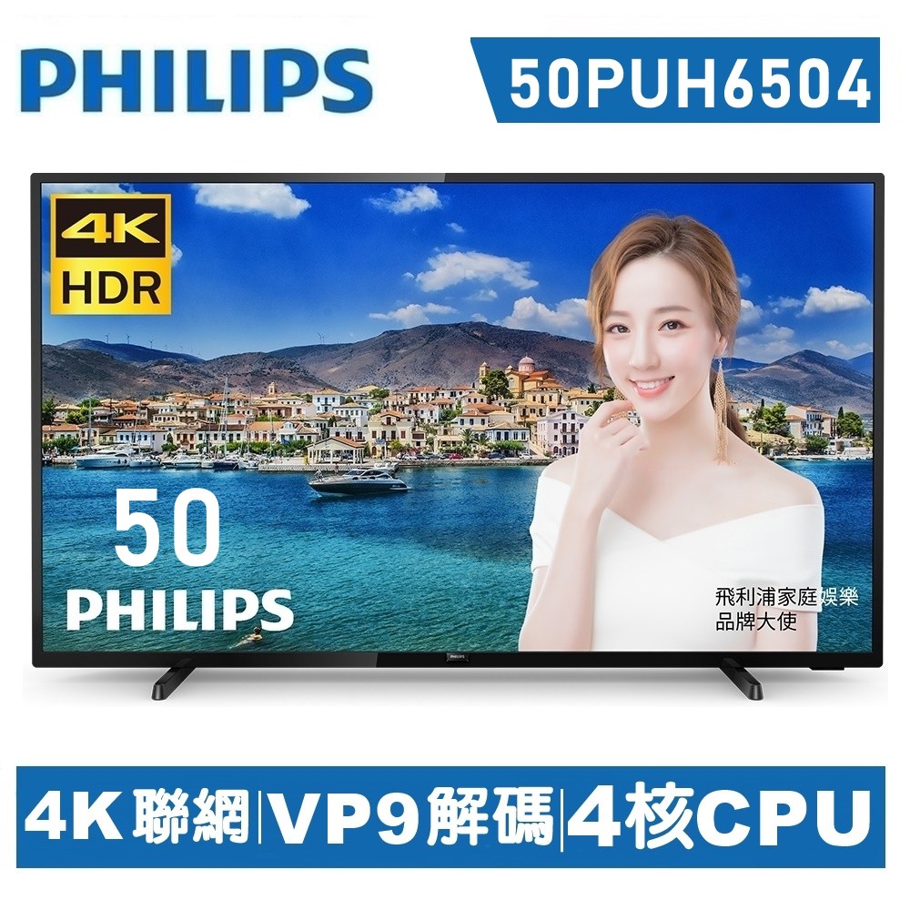 【PHILIPS飛利浦】50型 4K HDR智慧型液晶顯示器+視訊盒50PUH6504■4K高解析度■HDR展現清晰細節■10bit顯色，畫質更精緻■64位元運算能力，畫面更流暢■秒速開機，暢享影音■