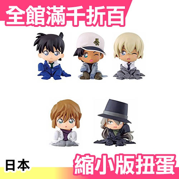 【第二彈】日本 BANDAI 名探偵柯南 縮小系列4入 扭蛋 安室透 赤井秀一 基德 新一【小福部屋】