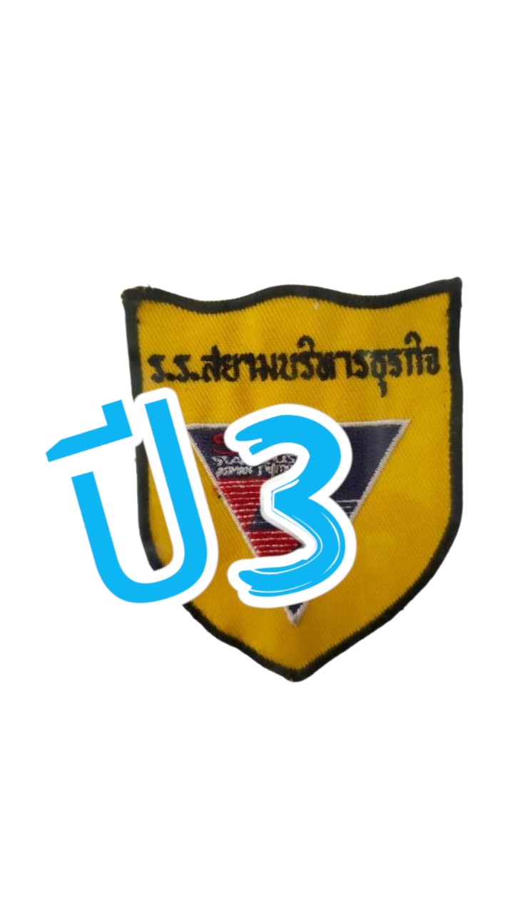 นศท.ปี 3 (SBAC นนทบุรี)
