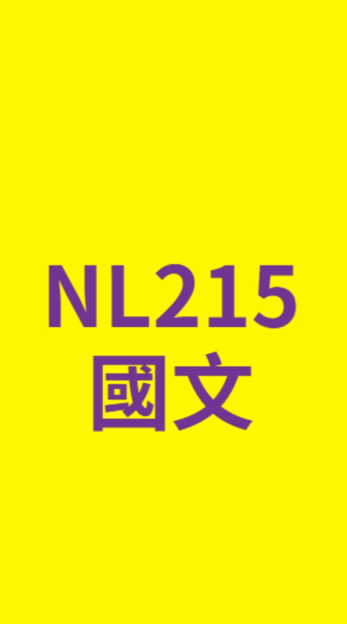 內高27屆215班國文