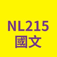 內高27屆215班國文