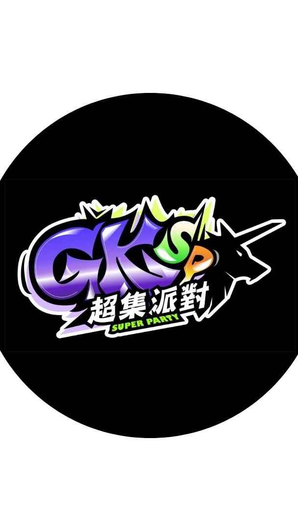 超集派對 Super Party GK工作室