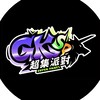 超集派對 Super Party GK工作室