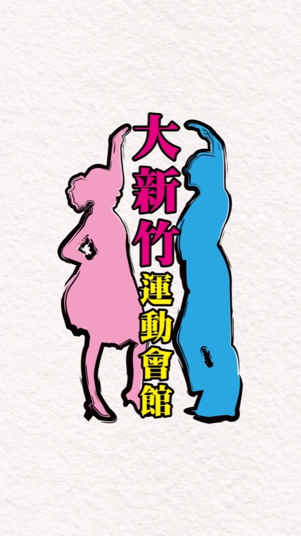 大新竹運動會館