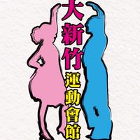 大新竹運動會館