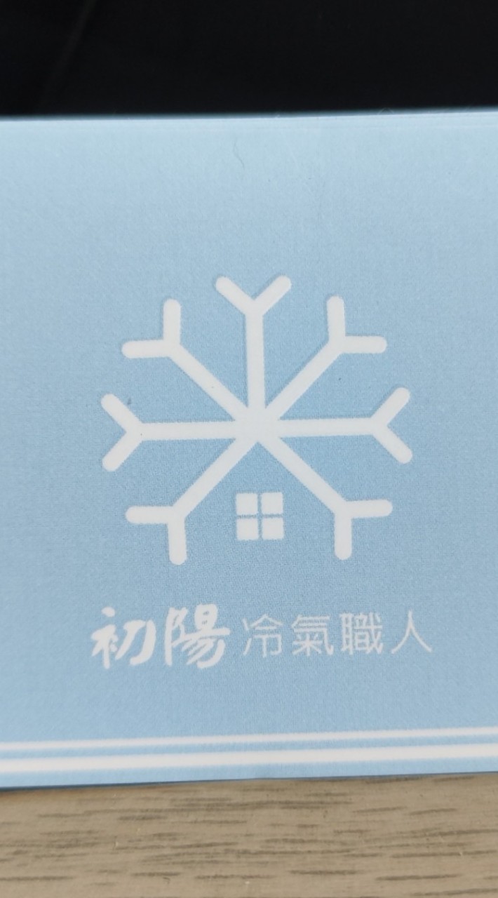 初陽冷氣清潔保養 （全台到府服務）