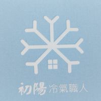 初陽冷氣清潔保養 （全台到府服務）