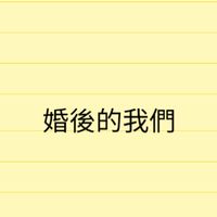 婚後伊甸園備用群（不聊天）