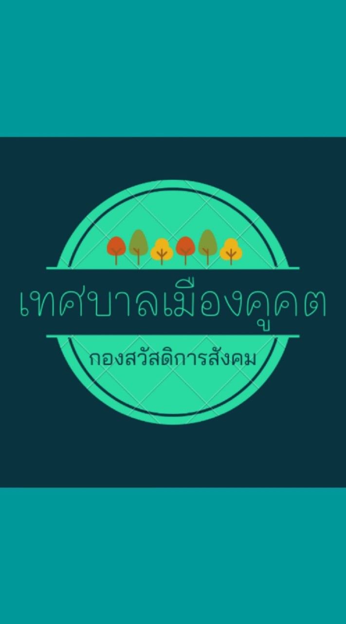 ทม.คูคต:กองสวัสดิการสังคม