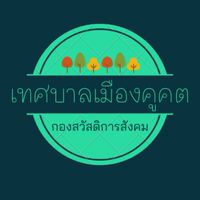 ทม.คูคต:กองสวัสดิการสังคม