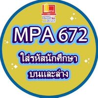 MPA672 : ทางไกล