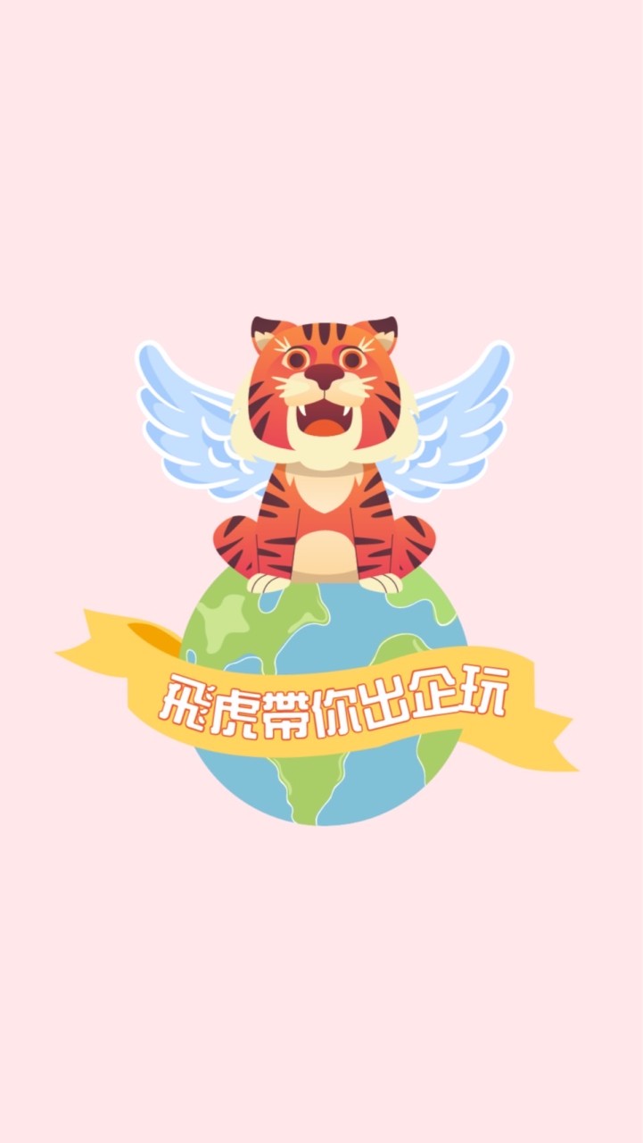 飛虎帶你出企玩🐯✈️