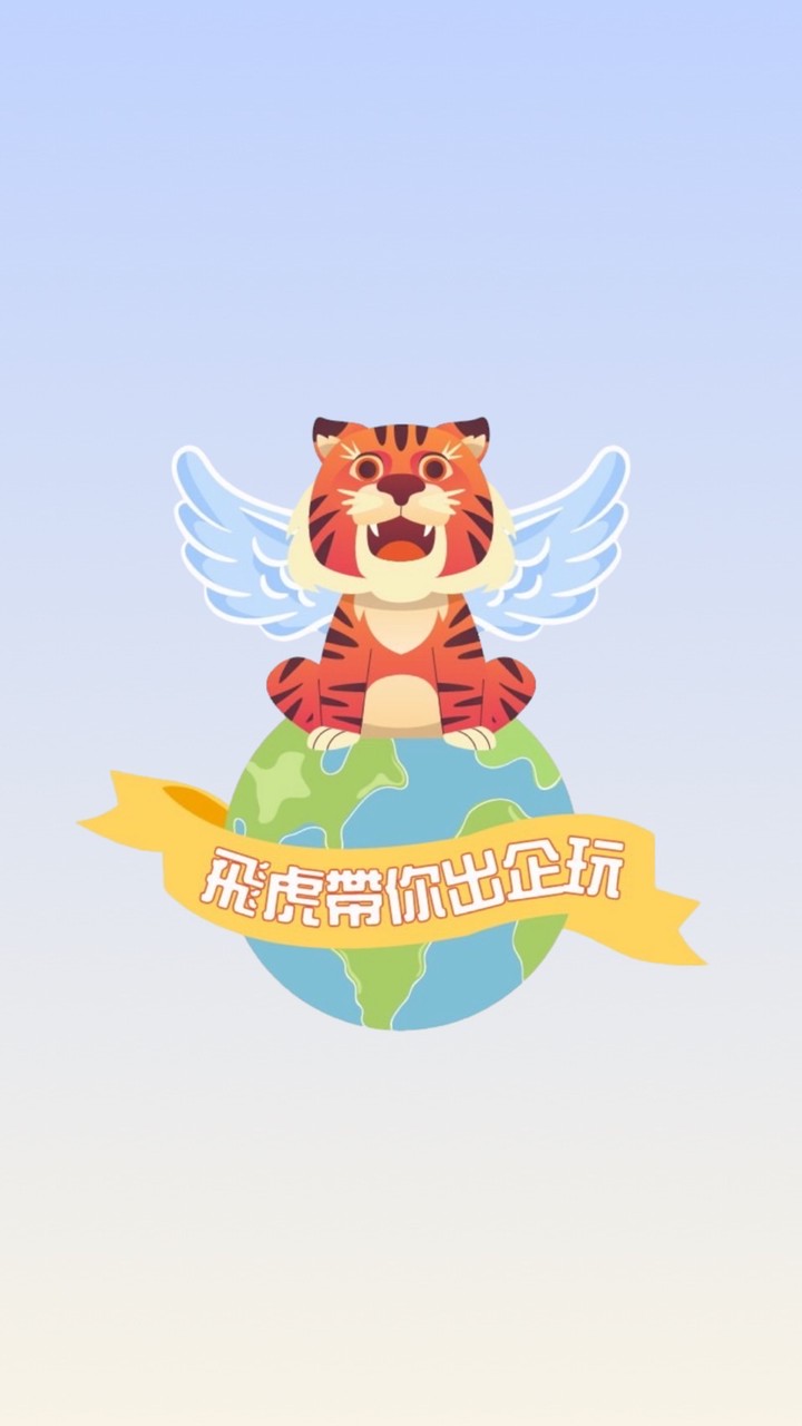 飛虎帶你出企玩🐯✈️