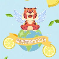 飛虎帶你出企玩🐯✈️