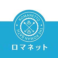 美肌の湯 ロマネット