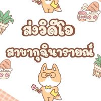 ส่งวิดีโอ สาขากุฉินารายณ์