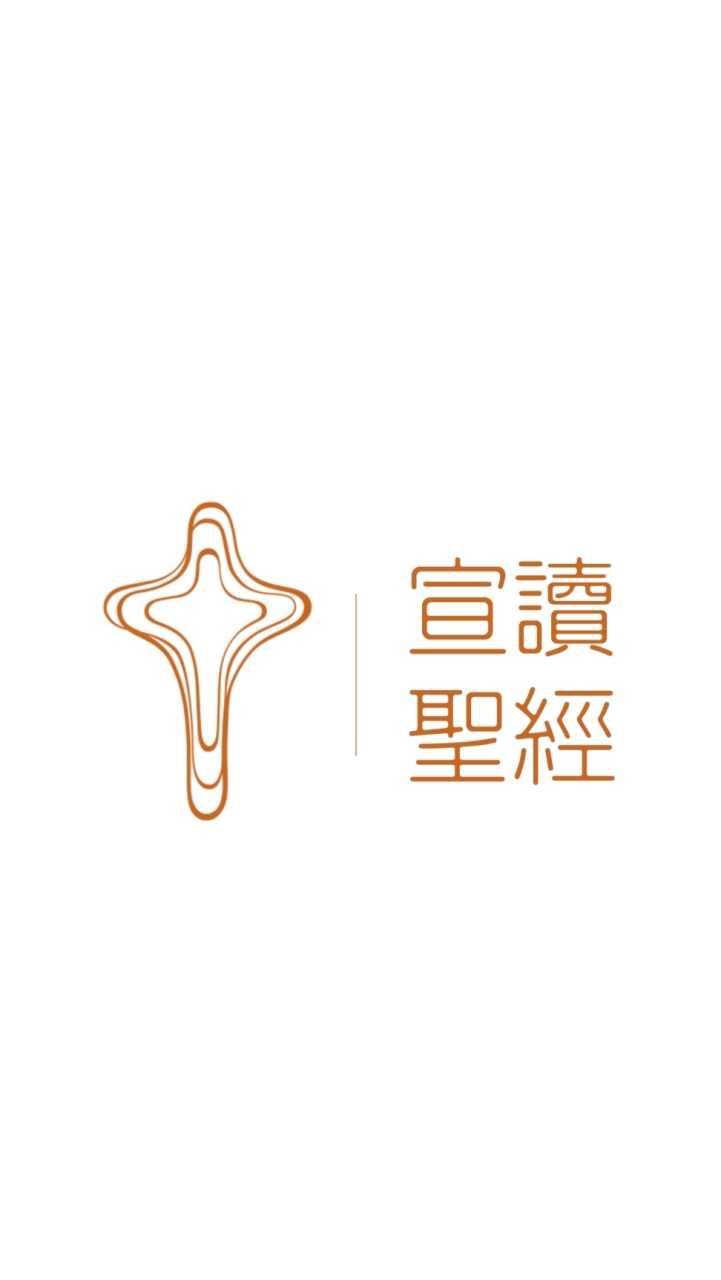 宣讀聖經PRS(TaiWan)