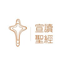 宣讀聖經PRS(TaiWan)