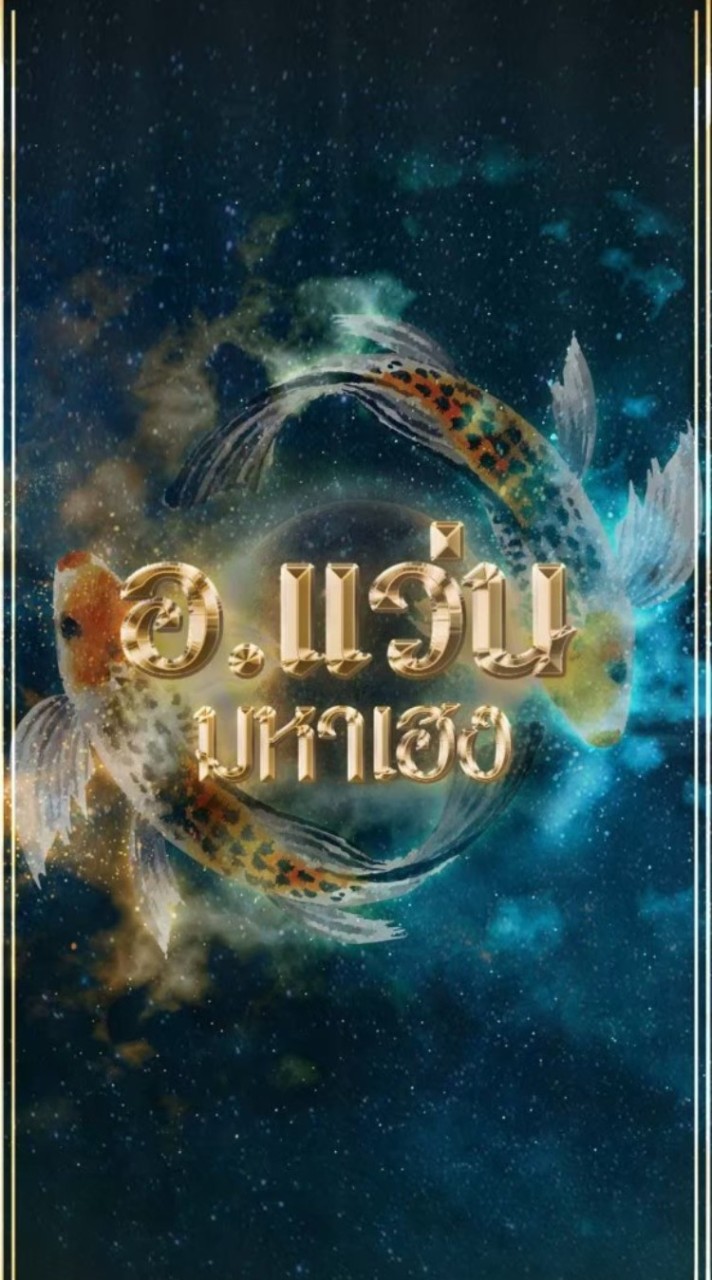 อ.แว่น