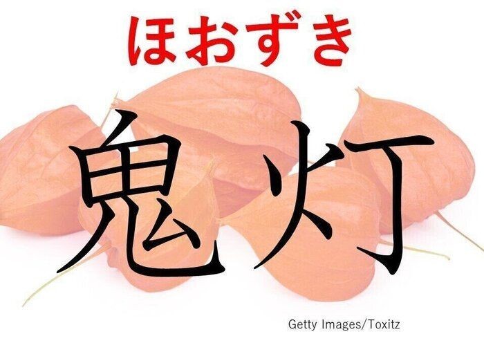 知ってると自慢 難読漢字クイズ 鬼灯 は何と読む サンキュ