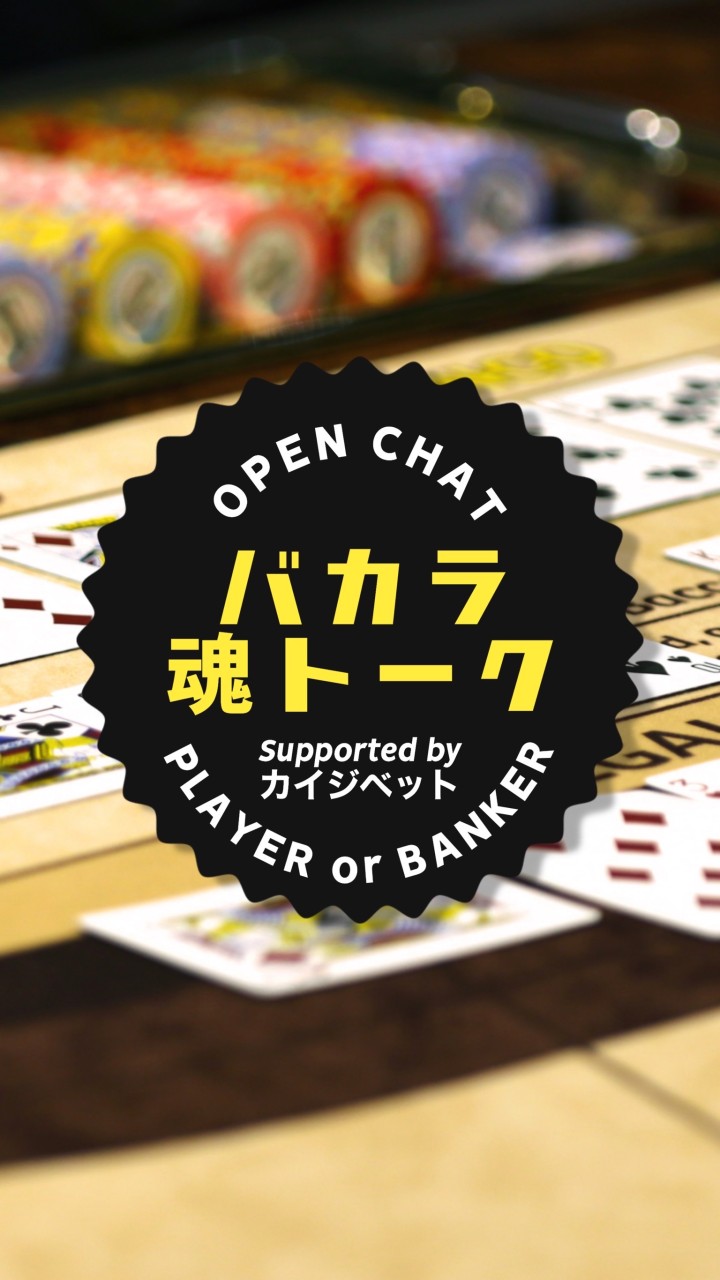 OpenChat バカラ魂トーク in LINEオープンチャット♦️♠️