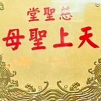 慈聖堂 辦事處