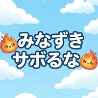 みなずきの今日もサボらないアウトプット部屋😒