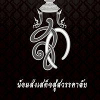 ชมรมศิษย์เก่านิเทศศาสตร์ มหาวิทยาลัยราชภัฏเทพสตรี