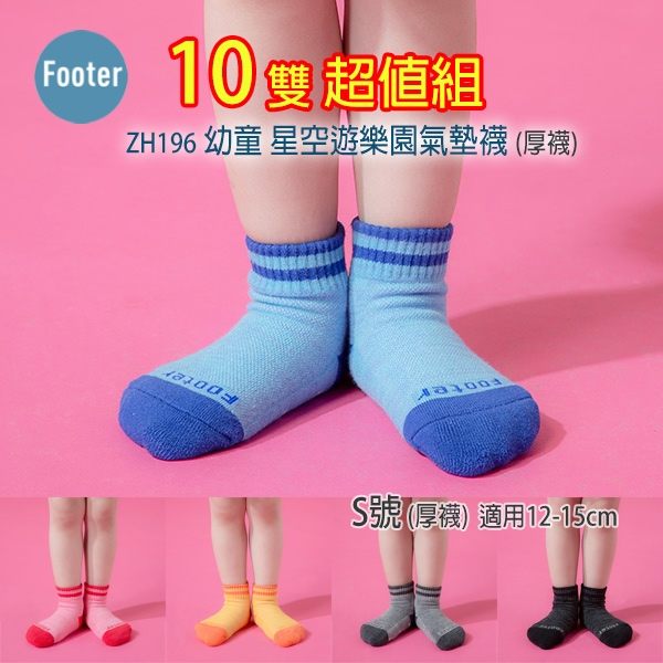 Footer ZH196 S號 (厚襪) 幼童 星空遊樂園氣墊襪 10雙超值組;除臭襪;蝴蝶魚戶外