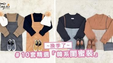 換季準備買新衣了嗎？10套精選「韓系閨蜜裝」～ 頭飾、鞋子、包包都幫你配好了喔！