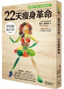 碧昂絲也在用！22天瘦身革命（隨書附贈「照著吃，就會瘦」精美食譜）