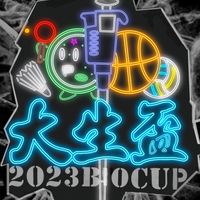 2023大生盃在中原