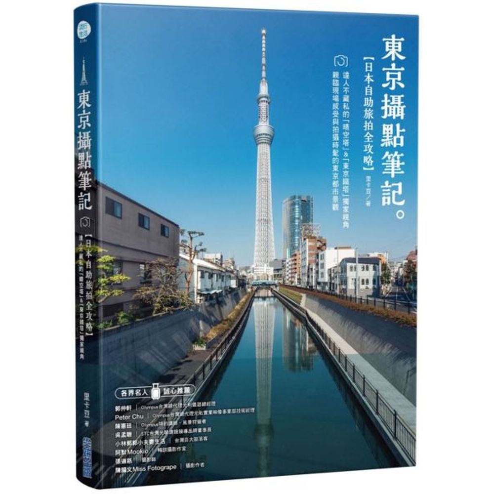 ※ 史上第一本！日本「晴空塔」＆「東京鐵塔」的攝影自助行攻略書※ 攝影達人親自踏尋各個絕美角度的攝點，附上實用的交通資訊※ 只要跟著本書，你也能為自己策劃一場充實的東京雙塔自助攝影行※ 特別收錄各種日