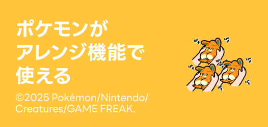 アレンジ機能で使えるポケモンスタンプ