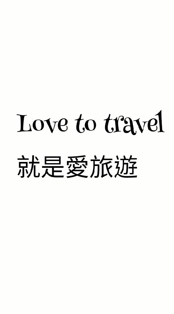 Love to travel就是愛旅遊